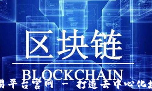 
区块链域名交易平台官网 - 打造去中心化域名交易新生态