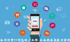 如何设置TP钱包账户权限：