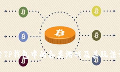 探索TP钱包中的各类游戏及其玩法详解