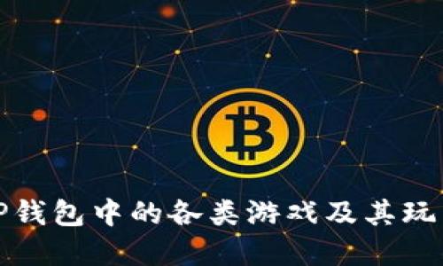 探索TP钱包中的各类游戏及其玩法详解