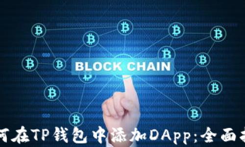
如何在TP钱包中添加DApp：全面指南
