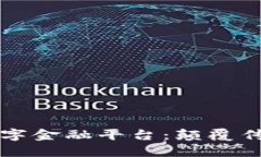 三星区块链数字金融平台