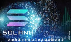 区块链平台无法访问的原