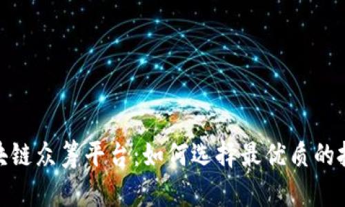 全球区块链众筹平台：如何选择最优质的投资机会