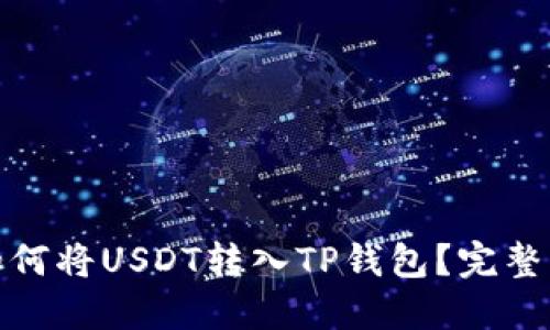 : 币安如何将USDT转入TP钱包？完整操作指南