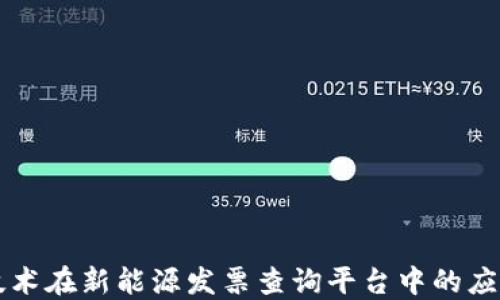 
区块链技术在新能源发票查询平台中的应用与发展