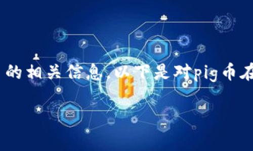 pig币在t p钱包的名称可以理解为在TP钱包中管理和交易pig币的相关信息。以下是对pig币在TP钱包中的主要上下文及相关内容的详细介绍，包括和关键词。

Pig币：在TP钱包中管理与交易的全面指南