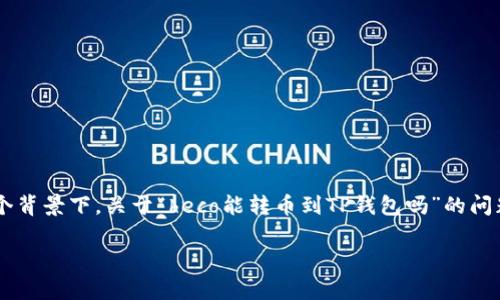 在数字资产管理中，用户常常需要在不同的平台和钱包之间转移和交换资产。在这个背景下，关于“heco能转币到TP钱包吗”的问题，实际上涉及到了多个方面，包括区块链技术、特定平台的转账流程及其相关限制。

### HECO平台如何将资产转移到TP钱包：全面指南