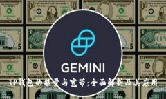 TP钱包的能量与宽带：全面