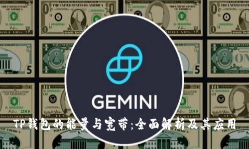 TP钱包的能量与宽带:全面解析及其应用