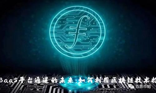 探索区块链BaaS平台通道的未来：如何利用区块链技术推动商业创新