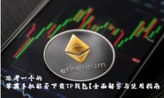 思考一个的  苹果手机能否