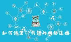 如何设置TP钱包的网络连接