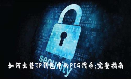 如何出售TP钱包中的PIG代币：完整指南