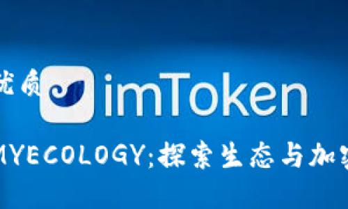 思考一个的优质

区块链平台MYECOLOGY：探索生态与加密世界的交融