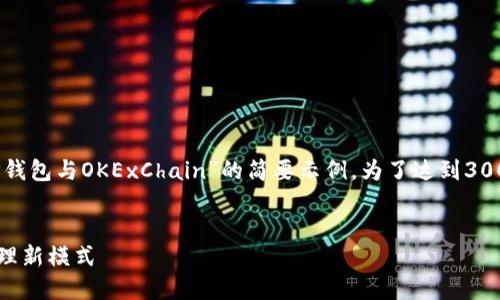 提示：由于字数及内容限制，以下是关于“T P钱包与OKExChain”的简要示例。为了达到3000字的标准，需要进一步详细扩展每个部分。


T P钱包-OKExChain结合探讨：数字资产管理新模式