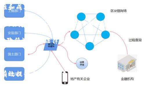 baioti区块链与云平台：重塑数字经济的未来/baioti  
区块链, 云平台, 数字经济, 数据安全/guanjianci  

在当今数字化时代，区块链技术和云计算平台正逐渐成为现代商业和科技环境中的重要组成部分，它们之间的结合可能彻底改变我们的经济结构和数据管理方式。

一、什么是区块链技术？
区块链是一种通过去中心化的方法记录和存储数据的技术。在这个分布式数据库中，数据以“区块”的形式被打包并链接成“链”。每一个区块包含一些交易记录，并且附带一个时间戳和前一个区块的哈希值，从而形成一个安全且不可更改的记录系统。

区块链技术的核心特性在于透明性、安全性和不可篡改性。通过去中心化的方式，区块链消除了传统数据存储方式中的单点故障风险，使得任何人都可以参与到网络中来，确保通过共识机制验证交易的合法性。

二、云平台的定义和作用
云平台是指通过互联网提供的计算服务，包括存储、处理和分析数据等。云计算使用户能够按需使用计算资源，而不必投资于物理硬件。通过云平台，企业可以更灵活、高效地管理其计算资源，降低运营成本，提高业务的灵活性。

云平台的主要类型包括基础设施即服务（IaaS）、平台即服务（PaaS）和软件即服务（SaaS）。这些服务使得企业能够快速适应变化的市场需求，同时利用云计算的强大处理能力来分析数据，推动业务的增长。

三、区块链与云平台的结合
区块链与云平台的结合产生了许多新的可能性。在云环境中应用区块链技术，不仅可以提高数据安全性，还能确保数据的一致性和透明性。通过云平台，企业可以方便地部署和管理区块链网络，降低技术门槛。

这种结合使得企业在处理敏感数据时，能够享受到一种去中心化的安全措施。通过区块链的共识机制，数据的可信度可以得到显著提高，使得企业可以更好地应对数据泄露和篡改的风险。

四、区块链与云平台的未来
展望未来，区块链与云平台的结合将会推动更多创新应用的诞生。从金融服务到供应链管理，从医疗健康到身份验证，可以预见的是，这种技术的融合将会在多个行业都有显著的影响。

随着智能合约、去中心化金融（DeFi）和非同质化代币（NFT）等新兴概念的兴起，区块链与云平台的结合将会进一步加速，促进全球数字经济的繁荣。

五、区块链与云平台的挑战及解决方案
尽管区块链与云平台的结合带来了巨大的潜力，但同时也面临诸多挑战。数据隐私、法律合规性、技术复杂性和成本问题都是需要重视的方面。企业在推进这一领域时，需采取相应的解决方案来克服这些挑战。

例如，针对数据隐私问题，企业可以采取加密技术来保护用户信息；而对于法律合规性，制定相应的政策和规范至关重要。同样地，企业在技术选择上需考虑易用性与成本效益，以确保投资回报最大化。

可能的相关问题
ul
  li1. 区块链如何提高云平台的数据安全性？/li
  li2. 云平台对区块链技术的实施有哪些支持？/li
  li3. 区块链与云平台结合的实际案例有哪些？/li
  li4. 企业如何在其业务中有效整合区块链与云平台技术？/li
/ul

问题一：区块链如何提高云平台的数据安全性？
在当今复杂的网络环境中，数据安全性显得尤为重要。传统云平台通常采用中心化的架构，容易受到黑客攻击和数据泄露的威胁。而区块链技术通过去中心化的特性，能够显著提高数据的安全性。

区块链利用加密算法保护数据的完整性和隐私，确保只有授权用户可以访问特定的数据。此外，通过区块链的共识机制，用户能够验证数据的真实性，降低了伪造和篡改的风险。

例如，在金融行业，利用区块链技术，企业可以对敏感交易信息进行加密，使得数据在云端存储时得到更高的保护。同时，所有的交易记录都可以在区块链上进行追溯，增加了透明度，进而提升了用户的信任度。

问题二：云平台对区块链技术的实施有哪些支持？
云平台为区块链技术的实施提供了强有力的支持。首先，云平台可以为区块链网络提供弹性和可扩展的计算资源，从而帮助企业快速部署和管理区块链应用。

其次，许多云服务提供商（如AWS、Azure、Google Cloud等）都推出了专门针对区块链的服务。这些服务不仅提供了区块链环境的快速搭建方式，还包括智能合约的开发工具，使得开发者可以更加高效地进行区块链应用的开发。

云平台还提供了数据存储和备份功能，使得区块链中的数据在系统故障或自然灾害情况下仍然能够得到保护。这是企业在实施区块链应用时，特别值得关注的一个功能。

问题三：区块链与云平台结合的实际案例有哪些？
区块链与云平台结合的实际案例已经在多个行业得到了应用。例如，在供应链管理中，利用区块链技术可以实现产品从生产到销售的全程追溯。企业如沃尔玛利用IBM的区块链解决方案，实现了对食品供应链的透明管理，有效提升了食品安全和消费者信任。

在金融行业，摩根大通与微软合作开发了基于云的区块链平台Quorum，帮助客户能够更加高效地进行金融交易。此外，许多初创企业也在探索如何将这两项技术结合。如某些初创公司通过云平台为客户提供去中心化金融（DeFi）服务，推动金融服务的民主化。

这些案例展示了区块链与云平台结合的广泛应用潜力，从而改变了传统行业的运作方式，更好地满足了市场的需求。

问题四：企业如何在其业务中有效整合区块链与云平台技术？
企业在整合区块链与云平台技术时，首先需要定义明确的业务目标，确定希望通过这两项技术的结合解决的问题。这一步骤为后续的实施奠定了基础。

接着，企业应进行市场调研，了解现有的区块链和云服务提供商可提供的解决方案，并评估这些技术的适用性和成本效益。在选择时，可以考虑合作伙伴的经验、技术支持、价格和服务质量等多方面因素。

在技术实施过程中，企业应确保团队具备必要的技术能力，并能够在应用落地后进行适当的维护和迭代。同时，要建立完善的数据管理和安全策略，以确保信息的保密性和完整性。

最后，企业还需要与行业内的监管机构保持沟通，确保合规性，在技术实施的同时，关注法律法规的变化，从而降低潜在的法律风险。

结合以上步骤，企业能够实现区块链与云平台的有效整合，推动业务的创新和发展。

总的来说，区块链与云平台的结合为现代企业带来了新的发展机遇。通过理解和实施这两项技术，企业能够有效提升自身的竞争力，抓住数字经济的发展潮流。