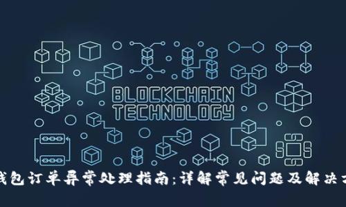 TP钱包订单异常处理指南：详解常见问题及解决方案
