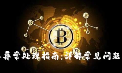 TP钱包订单异常处理指南：详解常见问题及解决方案