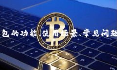 想要了解“T P 钱包里面有