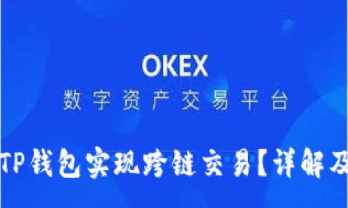 :
如何使用TP钱包实现跨链交易？详解及实用指南