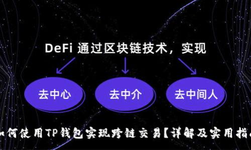 :
如何使用TP钱包实现跨链交易？详解及实用指南