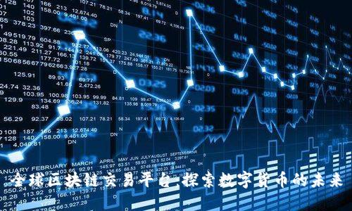 全球区块链交易平台：探索数字货币的未来