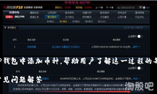 在这篇文章中，我们将深入探讨如何在TP钱包中添加币种，帮助用户了解这一过程的每一步，并回答可能与此主题相关的问题。

如何在TP钱包中添加币种：详细步骤与常见问题解答