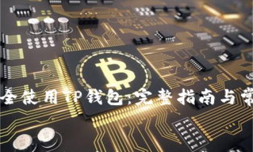 

    如何安全使用TP钱包：完整指南与常见问题解答


如何安全使用TP钱包：完整指南与常见问题解答