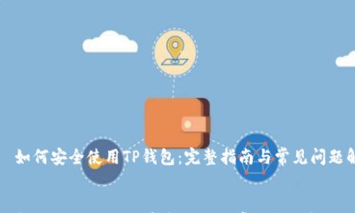 

    如何安全使用TP钱包：完整指南与常见问题解答


如何安全使用TP钱包：完整指南与常见问题解答