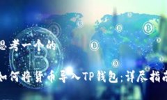 思考一个的如何将货币导