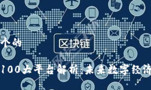 思考一个的

区块链100大平台解析：未来数字经济的核心