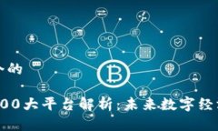 思考一个的区块链100大平