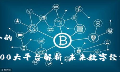 思考一个的

区块链100大平台解析：未来数字经济的核心