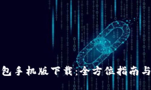 TP钱包手机版下载：全方位指南与技巧