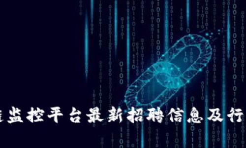 江西区块链监控平台最新招聘信息及行业发展分析