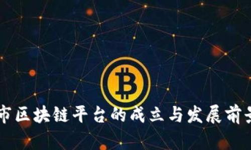 重庆市区块链平台的成立与发展前景分析