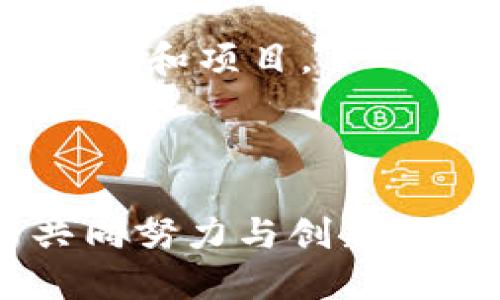 biaoji融资平台区块链：如何通过区块链技术提升融资效率/biaoji  
区块链,融资平台,数字货币,投资管理/guanjianci  

### 引言

随着区块链技术的不断发展，其在金融领域的应用也越来越广泛。尤其是在融资平台上，区块链技术不仅改变了传统融资的方式，还提高了效率，降低了成本。例如，传统的融资模式常常需要多个中介机构的参与，过程复杂且费时，而区块链可以通过去中心化的方式，简化这一过程，提高信息透明度和安全性。本文将详细探讨融资平台上的区块链应用，及其如何推动融资行业的创新与发展。同时，我们还将回答一些与此主题相关的问题。

### 区块链在融资平台中的应用

区块链技术是一种分布式账本技术，能够确保数据的安全性和不可篡改性。在融资平台中，区块链的应用主要体现在以下几个方面：

#### 1. 去中心化融资

传统融资通常依赖于中心化的金融机构，如银行或投资公司，这些中介不仅增加了成本，还可能造成信息不对称。而通过区块链技术，融资平台可以实现去中心化，投资者和融资方可以直接进行交易，大幅降低了融资的门槛和时间。

#### 2. 提升融资透明度

区块链的本质特性是公开透明，所有交易记录都可以在链上随时查询。这种透明性有助于提高信任度，吸引更多的投资者参与到融资过程中。同时，融资方也能够更清楚地了解资金的流向，提高资金使用效率。

#### 3. 智能合约的应用

智能合约是运行在区块链上的自执行合约，能够自动进行合约条款的履行。在融资平台中，智能合约能够确保资金在特定条件下自动解冻和支付，降低了人为干预的风险，减少了违约情况的发生。

#### 4. 降低融资成本

通过区块链技术，融资平台可以有效减少中介费用和交易成本。这使得融资流程更加高效，适合小微企业与创新型公司。一些区块链融资平台甚至可以做到除去所有中介费用，使融资变得更加经济。

### 相关问题探讨

#### 问题一：区块链如何解决融资中的信任问题？

信任的建立  
在传统融资中，融资方需要向投资者提供充分的担保和证明，以防止欺诈行为。然而，这往往是一个复杂且时间耗费的过程。而区块链的去中心化特性使得交易不再依赖于单一实体，所有参与者都可以通过公开的账本查看交易历史和资金流动，从而在很大程度上解决了信任问题。

智能合约的安全性  
智能合约的引入，也进一步增强了信任建立的机制。合约一旦被写入区块链后，就无法被更改，所有参与方都对合约内容进行验证。这种不可篡改性使得交易的执行变得透明可靠，降低了违约风险。

共识机制的支持  
区块链网络中的每一个节点都需要对交易数据达成共识。通过这种机制，即使某个节点故障或者被攻击，整个网络依然能够正常运行。这种技术增强了系统的鲁棒性，进一步增加了用户对融资平台的信任。

#### 问题二：融资平台如何确保合规性？

法规遵循的必要性  
尽管区块链为融资平台带来了许多优势，但合规性依旧是一个必须关注的重要问题。各国对金融服务的监管政策不尽相同，区块链融资平台需遵循当地相关法规，确保其运营不会触犯法律。

自动化合规检查  
随着区块链智能合约的普及，许多融资平台开始集成合规检查的过程。通过编写合适的合约条件，平台可以在交易发生前进行自动化合规审查，确保其符合相关法律法规。

透明和可追溯性  
区块链技术的透明性为监管机构提供了更高的监测能力。借助于区块链的不可篡改性，监管机关可以实时跟踪资金流动，并进行随机审计，确保融资平台的合规性。

#### 问题三：投资者在区块链融资平台的风险是什么？

流动性风险  
虽然区块链融资平台能够降低融资成本和时间，但仍存在流动性风险。尤其是在一些新兴项目上，投资者可能面临资金无法快速赎回或卖出的情况，这增加了投资的不确定性。

技术风险  
区块链技术虽然被认为是安全的，但技术本身仍有漏洞，尤其是在智能合约的编写与执行上。如果合约代码中存在bug，可能导致资金的损失。因此，投资者需要对项目的技术背景和开发团队进行深度考察。

市场风险  
区块链融资平台上的项目大多处于高风险阶段，尤其是相对于成熟市场的传统融资。这意味着项目的成功可能性较低，投资者需对市场动态保持高度敏感，以降低潜在损失。

#### 问题四：未来区块链融资平台的发展趋势如何？

多元化融资途径  
随着技术的进步和市场需求的变化，区块链融资平台不仅会继续推动传统的股权融资和债务融资，还会探索更多的融资形式，比如代币融资、众筹等。这将使得融资的方式变得更加多样化，满足不同类型公司的需求。

与传统金融的融合  
未来，区块链融资平台与传统金融机构之间的合作将变得越来越密切，许多传统银行和金融公司将会借助区块链技术来其内部流程，提升服务质量。这种融合将推动整个金融行业的创新与发展。

全球化布局  
区块链技术的去中心化属性使其具备了全球化运营的条件。未来，融资平台将能够突破地域限制，为各地的企业和投资者提供更加便捷的融资渠道。随着国际合作的深化，融资平台将在全球范围内吸引更多的资金和项目。

### 结论

区块链技术为融资平台带来了不可估量的价值与潜力，通过提升透明度、降低成本和风险，为投资者与融资方之间搭建了更为高效的桥梁。然而，结合新技术产生的新问题，例如合规性和安全性，仍需要行业的共同努力与创新。随着技术的不断成熟，相信未来的融资平台将在区块链的助力下蓬勃发展。