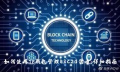 如何使用TP钱包管理ERC20代