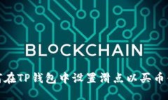 如何在TP钱包中设置滑点以