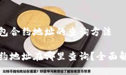 关于TP钱包合约地址的查询方法

TP钱包合约地址在哪里查询？全面解析与指南