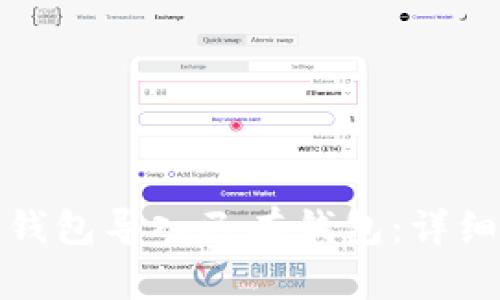 : 如何将TP钱包导入已有钱包：详细步骤与技巧
