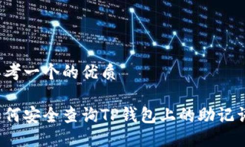 思考一个的优质

如何安全查询TP钱包上的助记词？