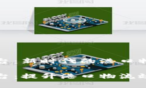 港务区块链平台：新时代的港口物流解决方案

港务区块链平台：提升港口物流效率的革新技术