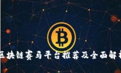 区块链赛马平台推荐及全