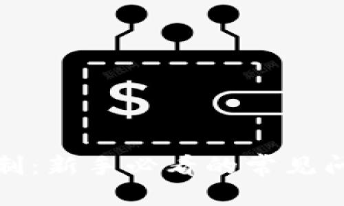 思考一个的  
TP钱包交易限制：新手必看的常见问题与解决方案
