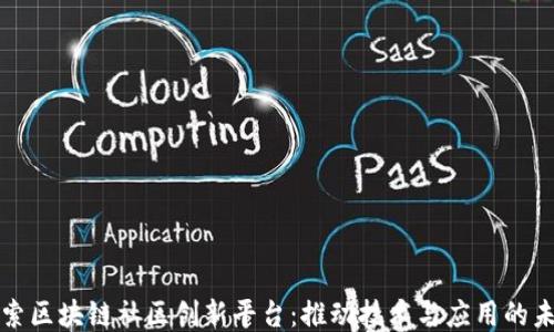 
探索区块链社区创新平台：推动技术与应用的未来