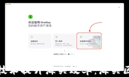 
如何利用区块链技术提升海关效率：海关区块链平台的探讨