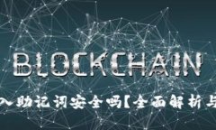 tP钱包导入助记词安全吗？