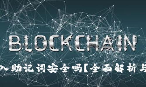 tP钱包导入助记词安全吗？全面解析与使用指南